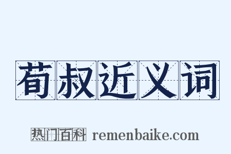 荀叔近义词是什么意思的图片